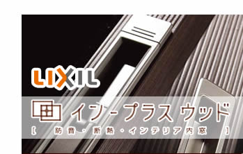 LIXIL イン-プラス ウッド「防音・断熱・インテリア二重窓」